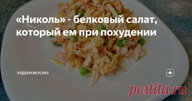 «Николь» - белковый салат, который ем при похудении Всего 130 ккал на 100 грамм. Его можно съесть хоть вместо ужина. Будет и сытно, и без вреда для веса  Привет, привет 👋 всем худеющим и не только!!! И начну с музыкальной минутки Под эту музыку я делаю простейшие упражнения на пресс. А именно: втянуть живот и напрячь пресс, но при этом дышать спокойно, не задерживая дыхания. Спина ровная, макушка тянется вверх. И под музыку начинаю двигать бёдрами четко влево-ИП-вправо-ИП...
