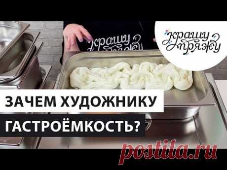 КРАШУ ПРЯЖУ. ЛИКБЕЗ. Всё о гастроёмкостях