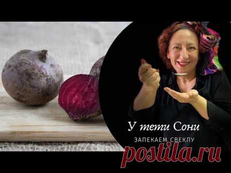 Запекаем свёклу. Вы даже не подозревали, что свекла может пахнуть сдобой