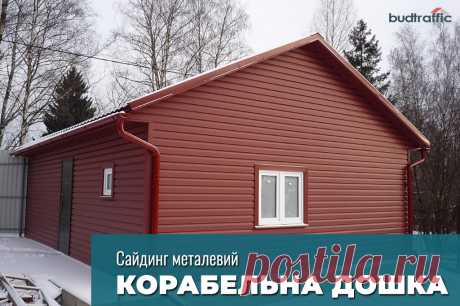 Металевий сайдинг корабельна дошка Луцьк (Купити ᐈ Дешева Ціна) | Budtraffic