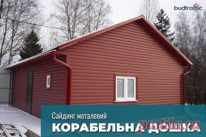 Металевий сайдинг корабельна дошка Луцьк (Купити ᐈ Дешева Ціна) | Budtraffic
