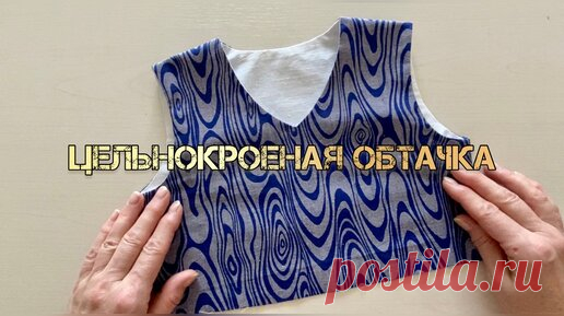 Самый простой способ обработки горловины и пройм обтачкой | Шитье по правилам и без | Дзен