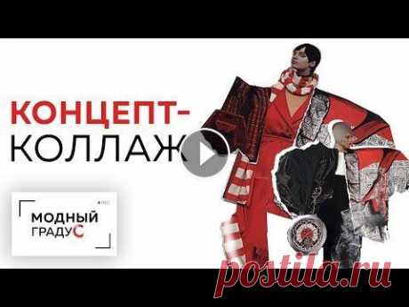 Говорим о коллаже и мудборде: в чем разница. Выстраиваем модельный ряд с помощью коллажа. Сегодня мы снова работаем вместе с Любовью Ушаковой. И в этом видео мы решили затронуть очень важную тему и поговорить о том, в чем разница между колл...