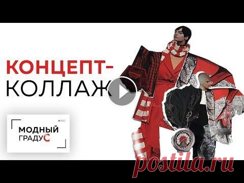 Говорим о коллаже и мудборде: в чем разница. Выстраиваем модельный ряд с помощью коллажа. Сегодня мы снова работаем вместе с Любовью Ушаковой. И в этом видео мы решили затронуть очень важную тему и поговорить о том, в чем разница между колл...