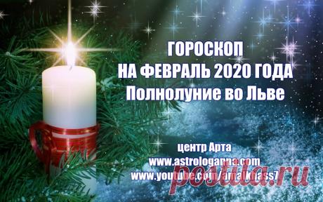 ГОРОСКОП НА ФЕВРАЛЬ 2020 ГОДА -