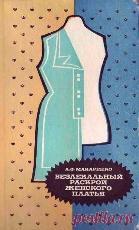 &quot;Безлекальный раскрой женского платья&quot; А.Ф.Макаренко.
