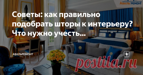 Советы: как правильно подобрать шторы к интерьеру? Что нужно учесть... Текстиль наполняет наш дом теплом и уютом. А шторы выполняют и еще одну важную роль – защищают вашу семью от «вмешательств извне» - света уличных фонарей и автомобилей, пыли, шума и посторонних взглядов. Поэтому выбирать их нужно с особой тщательностью, учитывая сразу целый список параметров – цветовую гамму и стилистику интерьера, назначение комнаты, в которую вы намерены их повесить, ширину и