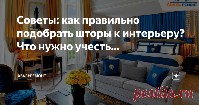 Советы: как правильно подобрать шторы к интерьеру? Что нужно учесть... Текстиль наполняет наш дом теплом и уютом. А шторы выполняют и еще одну важную роль – защищают вашу семью от «вмешательств извне» - света уличных фонарей и автомобилей, пыли, шума и посторонних взглядов. Поэтому выбирать их нужно с особой тщательностью, учитывая сразу целый список параметров – цветовую гамму и стилистику интерьера, назначение комнаты, в которую вы намерены их повесить, ширину и
