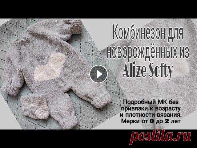 Плюшевый комбинезон для малыша на молнии с сердечком из Alize Softy. Комплект на выписку спицами Всем привет! В этом МК я буду вязать Комбинезон на выписку из пряжи Alize Softy. В видео я буду вязать на рост 56см, но, благодаря меркам, которые дан...