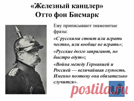 немецкий канцлер Отто фон Бисмарк