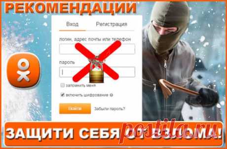 Как защититься от взлома странички в одноклассниках? - Как поздравить и что подарить. Как скопировать и как скачать. Вопросы и ответы.