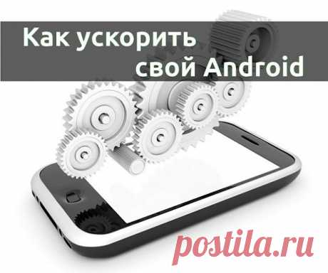 4 причины для лагов Android и как их устранить | Лайфхакер