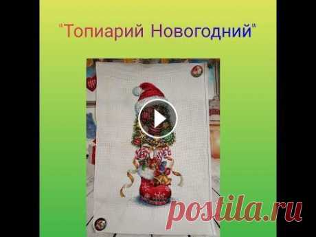Новогодний топиарий от &quot;МП-студии&quot; Меня зовут Мария, добро пожаловать на мой рукодельный канал! В этом видео - обзор, процесс отшива и готовая работа по набору &quot;Новогодний топиарий...