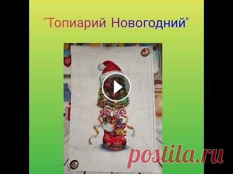 Новогодний топиарий от "МП-студии" Меня зовут Мария, добро пожаловать на мой рукодельный канал! В этом видео - обзор, процесс отшива и готовая работа по набору "Новогодний топиарий...