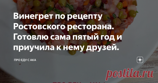 Винегрет по рецепту Ростовского ресторана. Готовлю сама пятый год и приучила к нему друзей. Сейчас настали не самые стабильные времена для нашего кошелька , поэтому я выбрала стратегию : 