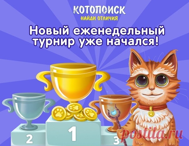 Друзья, вчера мы подвели итоги еженедельного турнира! А вы принимали участие? Делитесь в комментариях

Чем чаще вы заходите в игру и ищите отличия, тем выше ваша позиция в турнирной таблице! Играйте каждый день, чтобы набрать достаточное количество кубков и обогнать соперников!

Только первые 10 победителей по итогам недели перейдут в следующую лигу. Придется постараться, чтобы удержаться в ТОПе, но у нас нет сомнений в том, что вам это под силу!
Показать полностью...