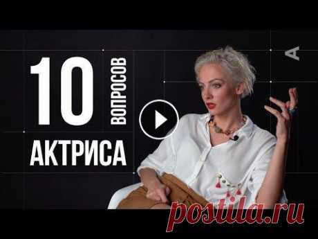 10 глупых вопросов АКТРИСЕ | Полина Максимова Новый гость шоу "10 глупых вопросов" – актриса театра и кино, телеведущая Полина Максимова. Подробнее о фильме "Без меня" на Киноп...