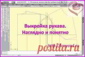 Выкройка рукава. Наглядно и понятноkroycad.ru