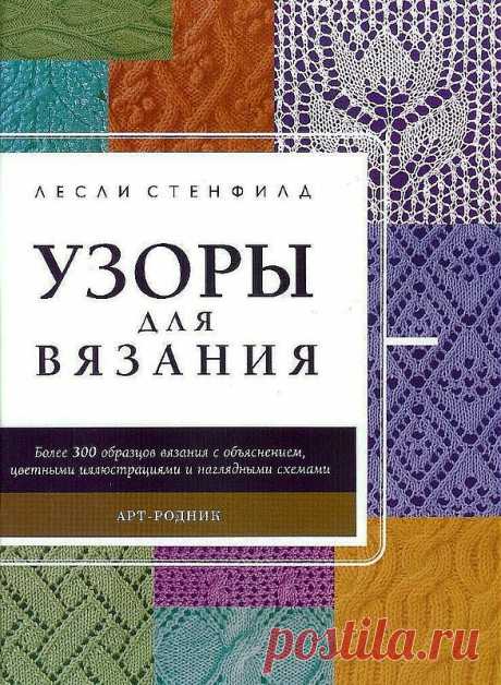 Узоры для вязания спицами.