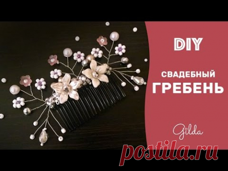 Как собрать свадебный гребень / DIY Wedding Vintage Hair Comb Tutorial [eng subs]