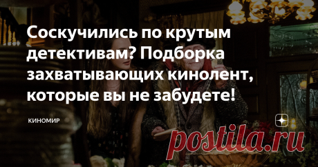 Соскучились по крутым детективам? Подборка захватывающих кинолент, которые вы не забудете! Подборка захватывающих фильмов в жанре детектив, которые обязательно нужно посмотреть каждому любителю жанра. Код Да Винчи Жанр: Детектив/Триллер Дата выхода: 2006 год Страна: Великобритания/Мальта/Франция/США Рейтинг: 7,3  Начало экранизаций произведений Дэна Брауна о профессоре Роберте Лэнгдоне . Увлекательно - не менее чем книга . Немного напоминает компьютерную игру : погоня , по...