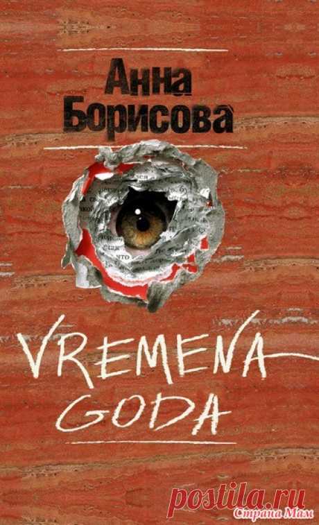 Анна Борисова(Борис Акунин) "Времена года" - Книги, которые следует прочитать - Страна Мам