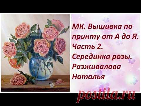 МК. Вышивка по принту. Часть 2. Серединка розы.