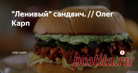 "Ленивый" сандвич. // Олег Карп Такие "ленивые" сандвичи американцы называют "слоппи Джо" (неряха Джо). Их очень неудобно есть, но они потрясающе вкусные.
Что понадобится:
450 г постного говяжьего фарша
1 мелко нарезанная луковица