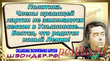 Новости от дядьки Швондера, классный анекдот, смешная фраза, веселая фенечка, каламбур, афоризмы, смех, забавные картинки, сложный юмор, непонятные анекдоты, цитаты из интернета, мэмчик, развлечение, Швондер говорит, Шариков, Собачье сердце, улыбка до ушей, веселый сайт, забава, смешарик, мем, потеха, картинка со смыслом, фарс, наколка, мемасик, шутка, юмор, анекдоты в картинках, юмор в картинках, свежие приколы, Швондер, смешная фишка, улыбка, интересное в сети, смех, швондер.рф, #швондер.рф