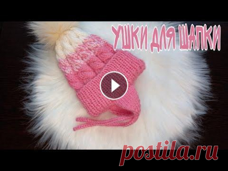 Ушки для шапки спицами/ проще простого! Ссылка на магазин пряжи ВЯЗАНЫЙ. РФ https://xn--80adpjt8fya.xn--p1ai/?refcode=6jJEFi1JwN Ссылки на мои соц сети Мой инстаграм https://www.instagram.co...
