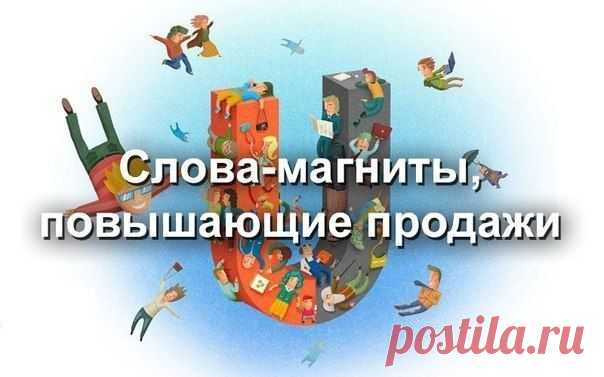 Словарь на миллион. Как выбирать слова-магниты, повышающие продажи? | thePO.ST