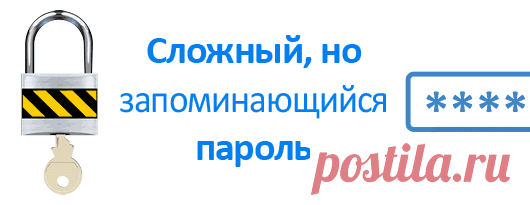 Как придумать сложный, но запоминающийся пароль | IT-уроки