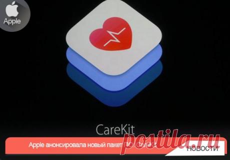 Apple анонсировала новый пакет ПО: CareKit. Для тех, кто занимается уходом за больными. Хорошая инициатива. Информация о здоровье доступна как пациенту через приложение, так и лечащему врачу. Прогрессом в лечении можно будет поделиться с семьей или друзьями. Вообще, в этом лечении есть что-то от геймификации. И это здорово, потому что одна из больших проблем медицины, это то, что пациенты плюют на указания врачей.