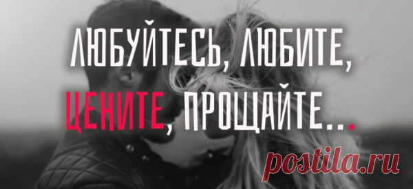 Любуйтесь, любите, цените, прощайте…
Любуйтесь, любите, цените, прощайте, На грубость и злость отвечать не старайтесь, Танцуйте и смейтесь всем бедам назло, Дышите прекрасным…ведь вам повезло — Родиться и жить, и вкушать разноцветье, И быть благодарными этой Планете, Умейте ловить блики Солнца на небе, И думать всегда о насущном — о хлебе… Не тратьте здоровье на ссоры и сплетни, Миг […]
Читай пост далее на сайте. Жми ⏫ссылку выше