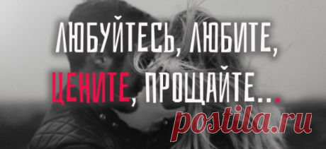 Любуйтесь, любите, цените, прощайте…
Любуйтесь, любите, цените, прощайте, На грубость и злость отвечать не старайтесь, Танцуйте и смейтесь всем бедам назло, Дышите прекрасным…ведь вам повезло — Родиться и жить, и вкушать разноцветье, И быть благодарными этой Планете, Умейте ловить блики Солнца на небе, И думать всегда о насущном — о хлебе… Не тратьте здоровье на ссоры и сплетни, Миг […]
Читай пост далее на сайте. Жми ⏫ссылку выше