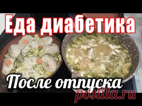 Как же вкусна домашняя еда после отпуска. Щи с перловкой и котлеты с неожиданным гарниром. Диабет.