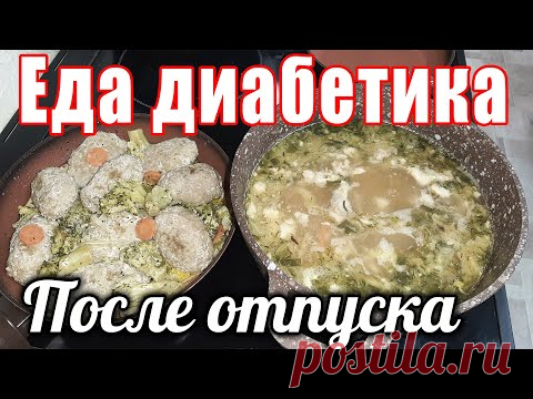 Как же вкусна домашняя еда после отпуска. Щи с перловкой и котлеты с неожиданным гарниром. Диабет.