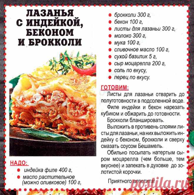 Лазанья с индейкой, беконом и брокколи