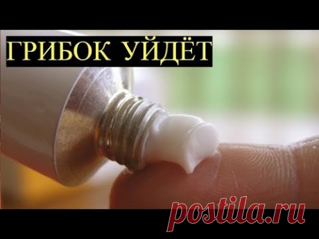Эта Копеечная Мазь уберёт весь Грибок с ногтей и стоп! Продается в любой Аптеке!