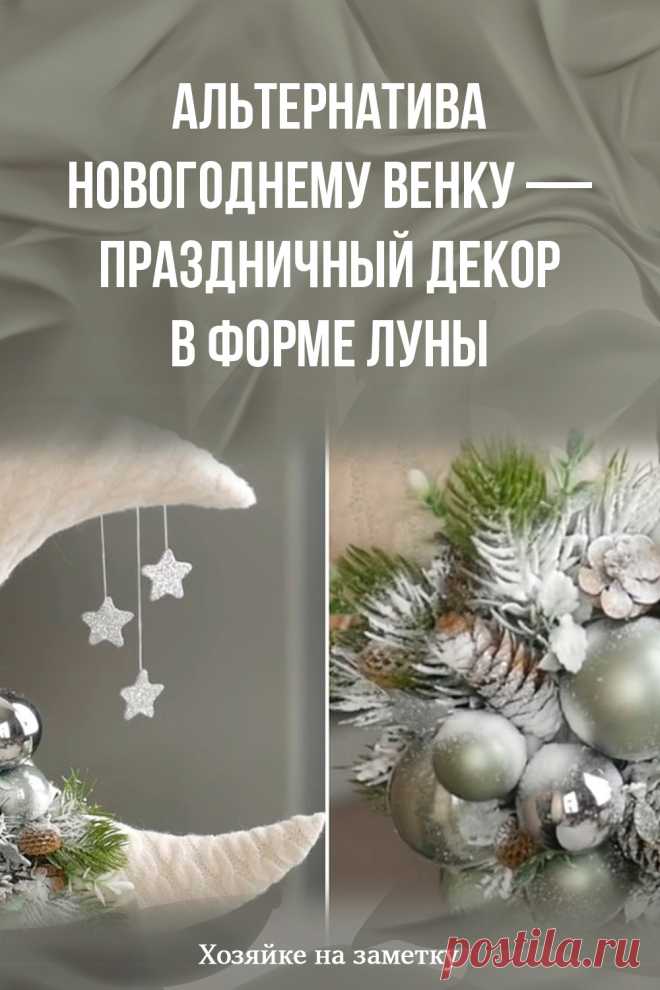 Альтернатива новогоднему венку — праздничный декор в форме луны