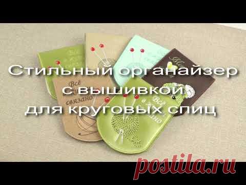 Стильный органайзер с вышивкой для круговых спиц