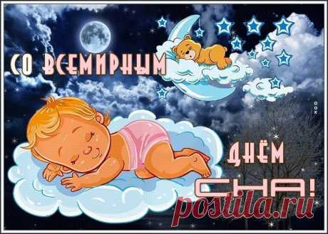 С всемирным днем сна я вас поздравляю,
Выспаться вам хорошенько желаю.
Пусть в ваших снах чудеса совершаются,
Эльфы и гномы пусть вам улыбаются.