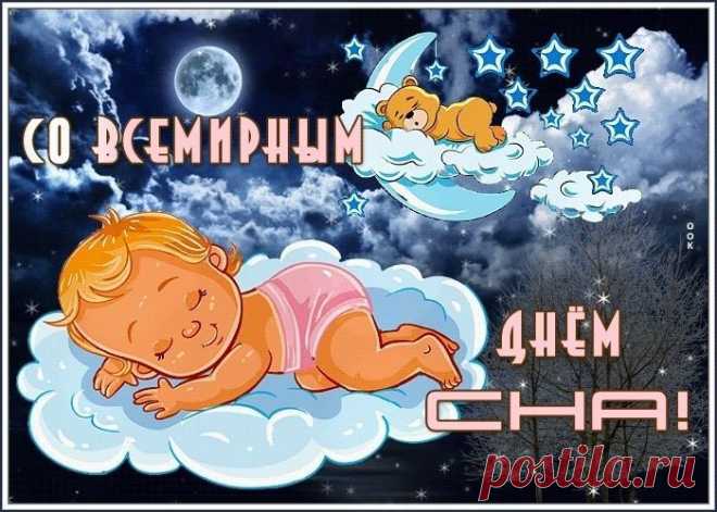 С всемирным днем сна я вас поздравляю,
Выспаться вам хорошенько желаю.
Пусть в ваших снах чудеса совершаются,
Эльфы и гномы пусть вам улыбаются.