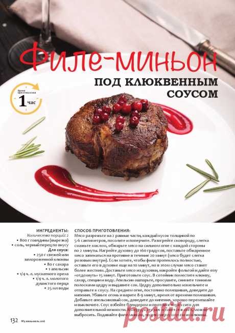 Филе-миньон под клюквенным соусом