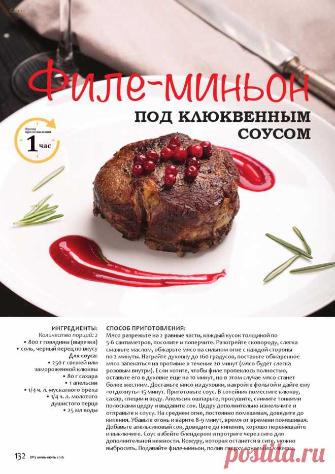 Филе-миньон под клюквенным соусом