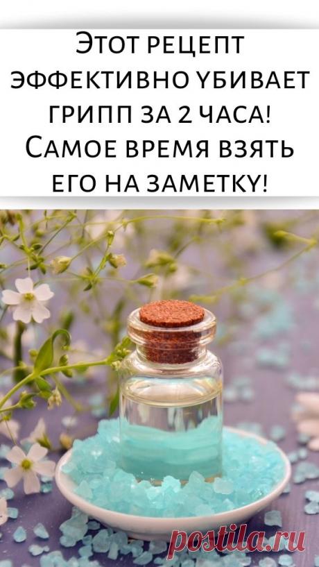 Этот рецепт эффективно убивает грипп за 2 часа! Самое время взять его на заметку! - Счастливые заметки
