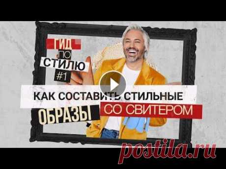 КАК НОСИТЬ СВИТЕР? | 9 идей стильных образов | Гид по стилю #1 Всем привет! На связи стилист Александр Рогов и сегодня вас ждет первый выпуск &quot;Гид по стилю&quot;! Это супер полезный и простой формат, в которо...