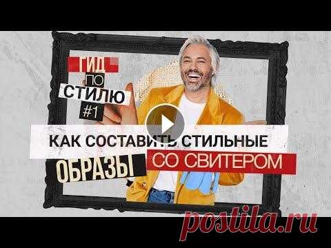 КАК НОСИТЬ СВИТЕР? | 9 идей стильных образов | Гид по стилю #1 Всем привет! На связи стилист Александр Рогов и сегодня вас ждет первый выпуск "Гид по стилю"! Это супер полезный и простой формат, в которо...