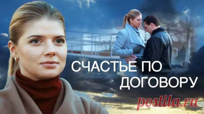 Счастье по договору (2017) Мелодрама