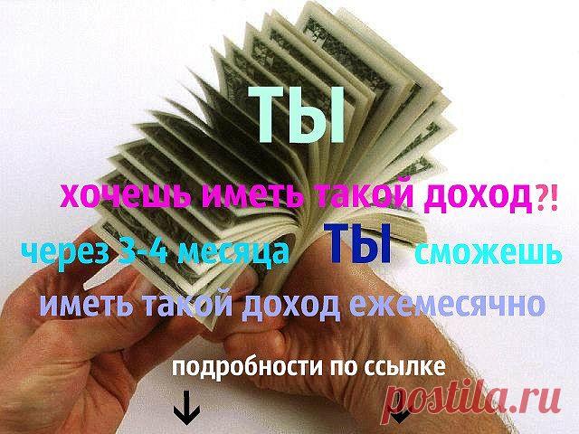 Как хочется порой положить лимон не в чай,а в швейцарский банк!!!.Кто желает,чтобы это сбылось? Присоединяйтесь в наш проект!!! Мы вам поможем,чтобы это у вас стало реальностью!!! Самое важное здесь...